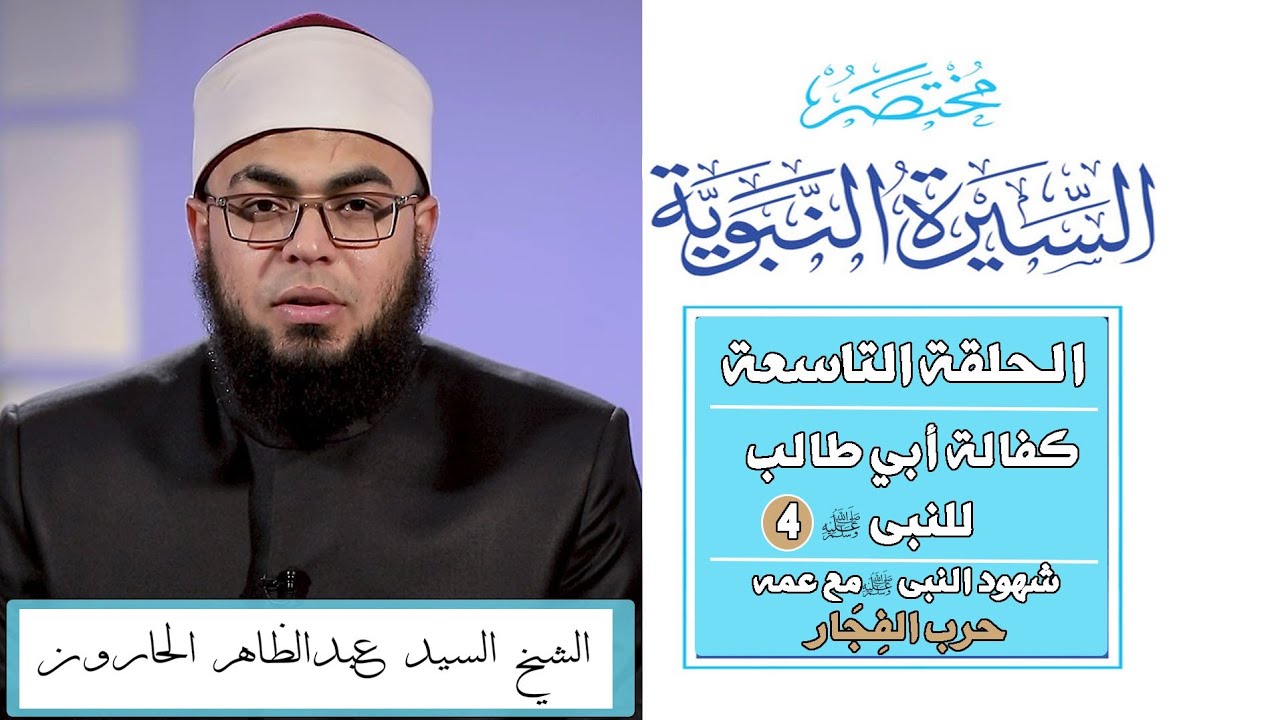 مختصر السيرة | الحلقة التاسعة | كفالة أبي طالب لرسول الله 4 | شهود رسول الله مع أعمامه حرب الفِجَار