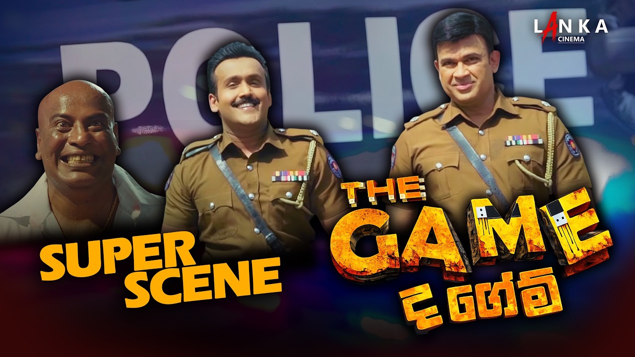 ද ගේම් 🔥 The Game | Super Scene | රන්ජන් රාමනායක #Shorts #ranjanramanayake @RanjanRamanayakeSL