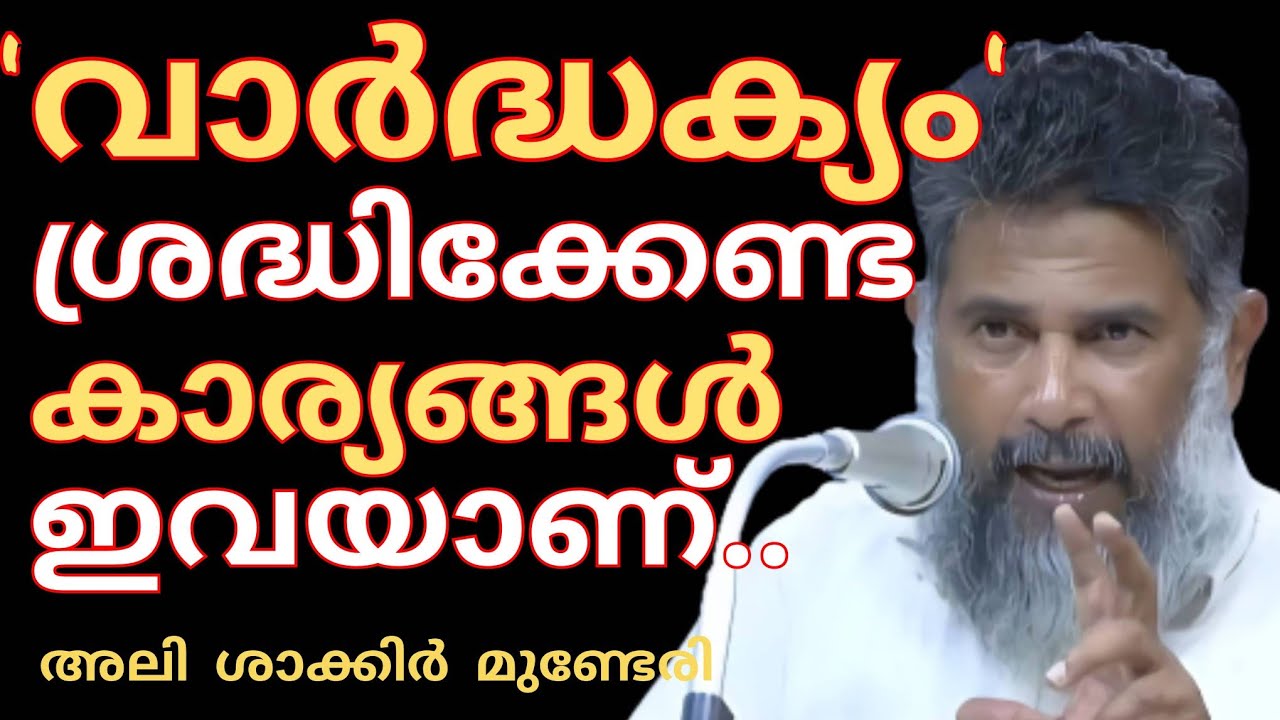 വാർദ്ധക്യം.. ശ്രദ്ധിക്കേണ്ട കാര്യങ്ങൾ ഇവയാണ്.. അലി ശാക്കിർ മുണ്ടേരി |Ali Shakkir Munderi 