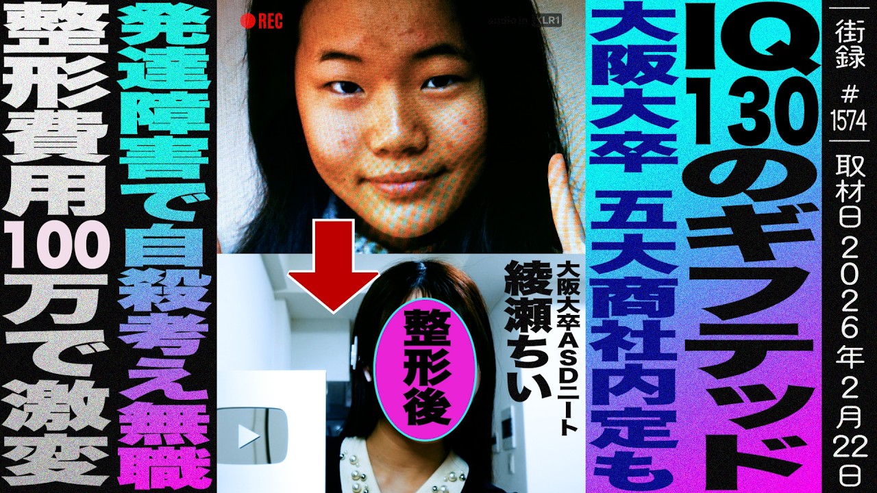 IQ130のギフテッド/大阪大学卒で五大商社内定も発達障害で自●考え無職/整形費用100万で激変/大阪大卒ASDニート 綾瀬ちい