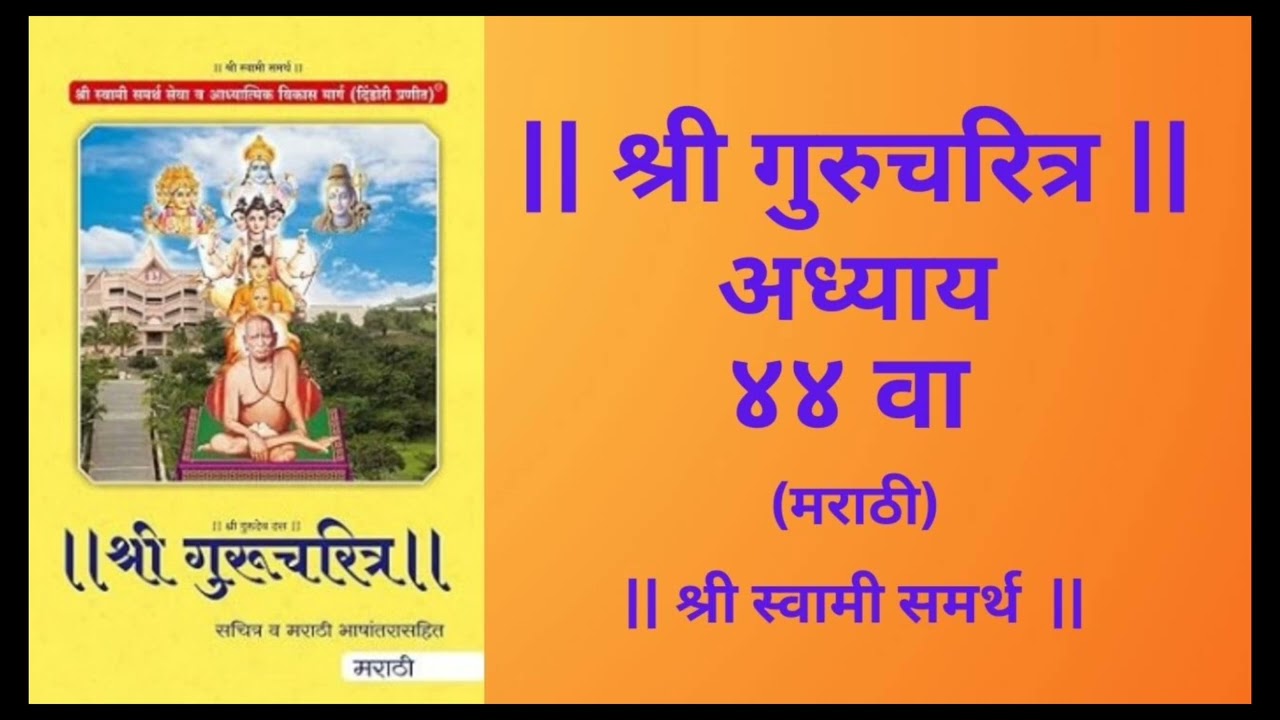 #श्री गुरुचरित्रअध्याय 44मराठी ब्राह्मणाचा रोग नाहीसा झाला#shriguruchritradhy44#shriswmismrth