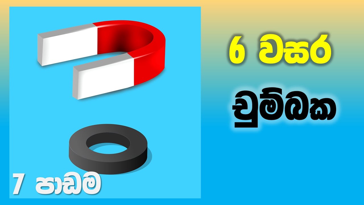 Grade 06 Science lessons in Sinhala |  Unit 07 | 6 වසර විද්&zwj;යාව 07 පාඩම | චුම්බක