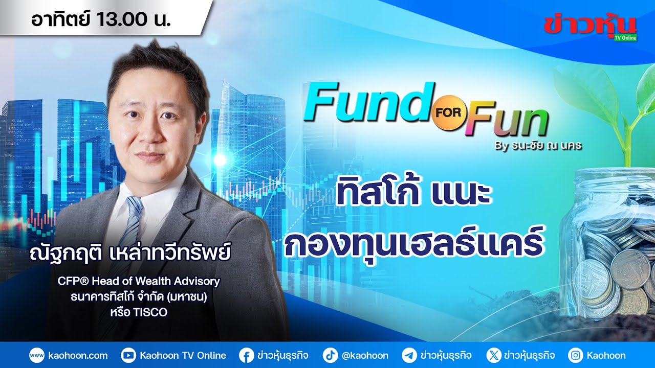 รายการ Fund For Fun By ธนะชัย ณ นคร : 01-02-69