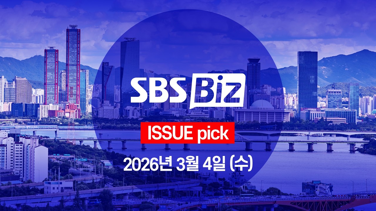 [ISSUE pick] 세상의 모든 경제 SBS Biz (3월 4일 수요일)