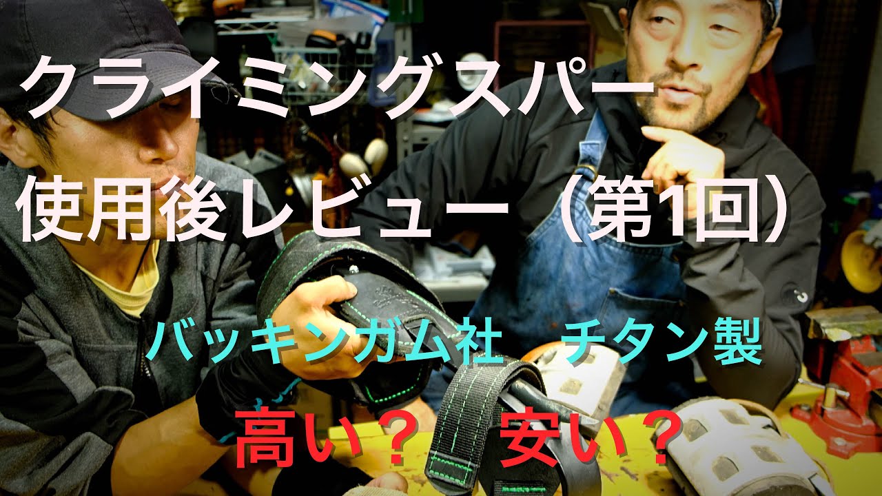 【バッキンガム社】クライミングスパー使用後レビュー（第1回）