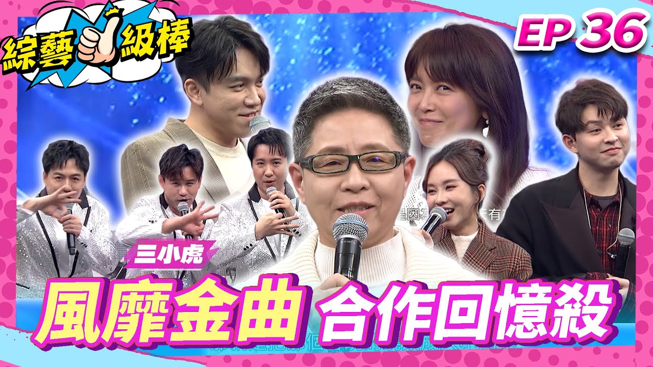 【風靡金曲合作回憶殺】完整版|康康 許志豪 陳隨意 陳孟賢 李子森 杜忻恬 丁曉雯 郭婷筠 蕭玉芬 陳怡婷 沈建豪 吳美琳 吳俊宏 蘇宥蓉【綜藝一級棒】EP36_20250222