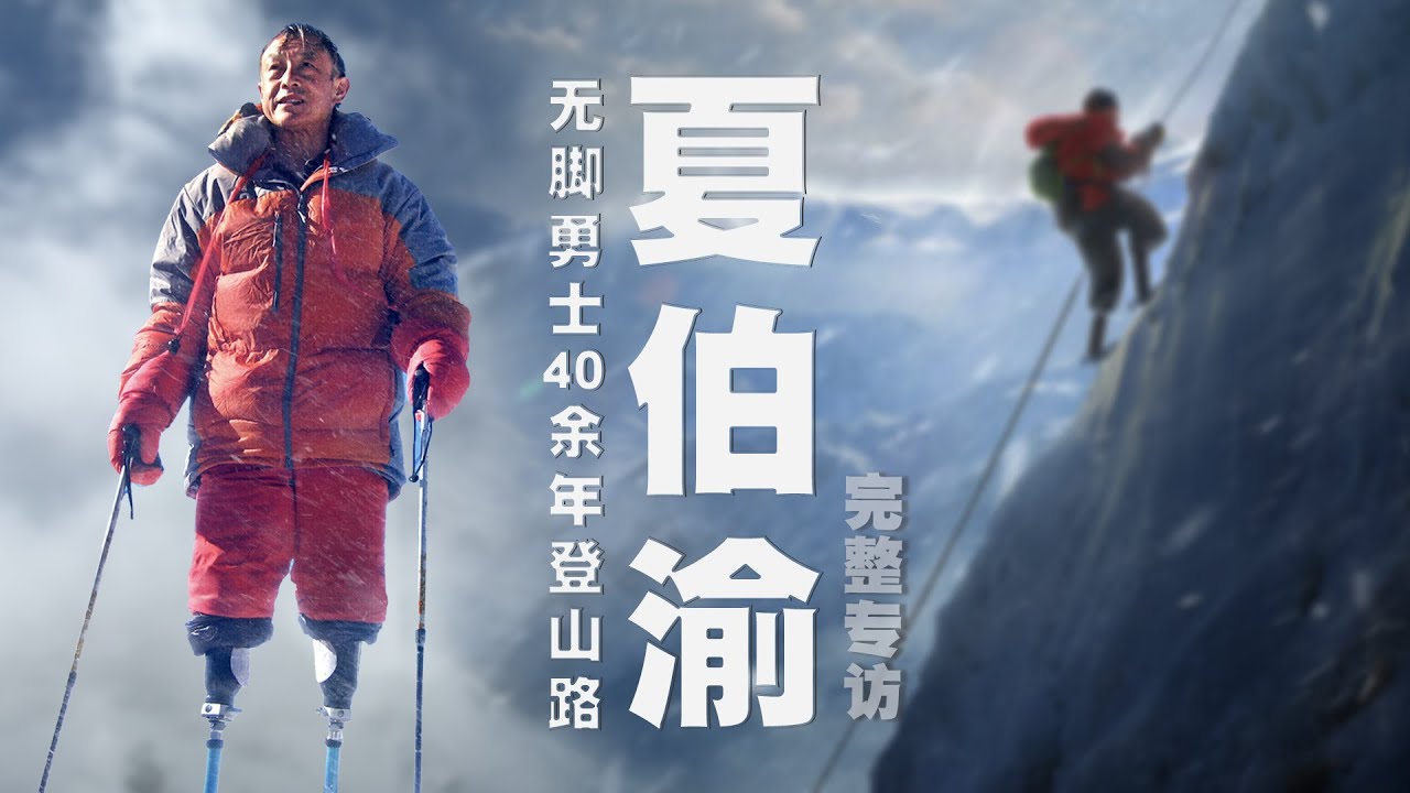 登山家 &middot; 夏伯渝 | 就從這沉沉的黑夜出發