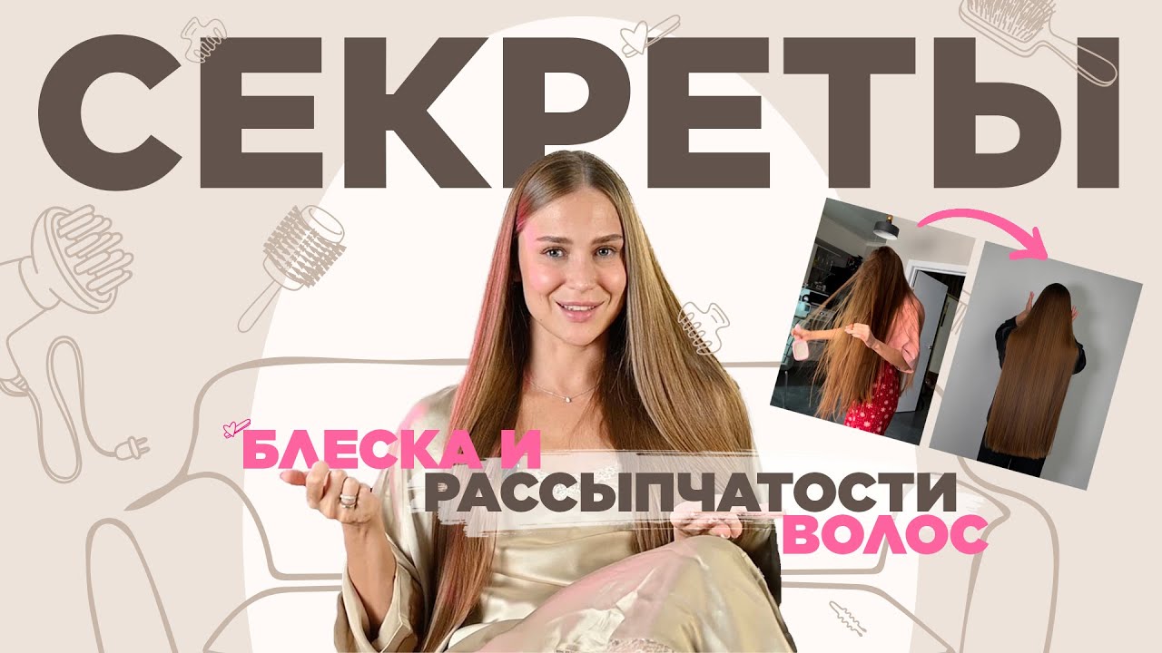 Секреты блеска и рассыпчатости волос