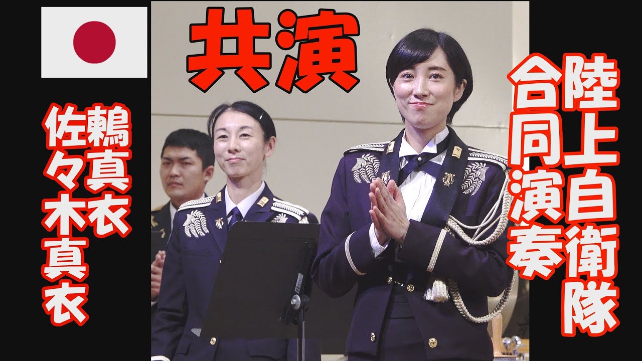 真衣の部屋「佐々木・鶫共演・訓練ミックス」鶫真衣　陸上自衛隊合同演奏    富士学校演奏会　