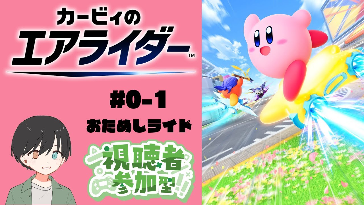 【カービィのエアライダー #0-1】完全初見！おためしライドで遊んでみよう