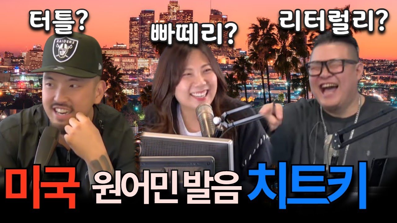미국 원어민 발음 치트키 🤣 터틀, 빠떼리, 리터럴리? (feat. 진짜 원어민)