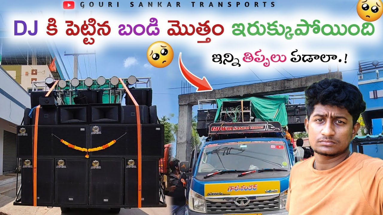 Dj కి పెట్టిన బండి మొత్తం ఇరుక్కుపోయింది 🥺 |DJ కి పెడితే ఇన్ని తిప్పలా 😟| GOURI SANKAR TRANSPORTS 