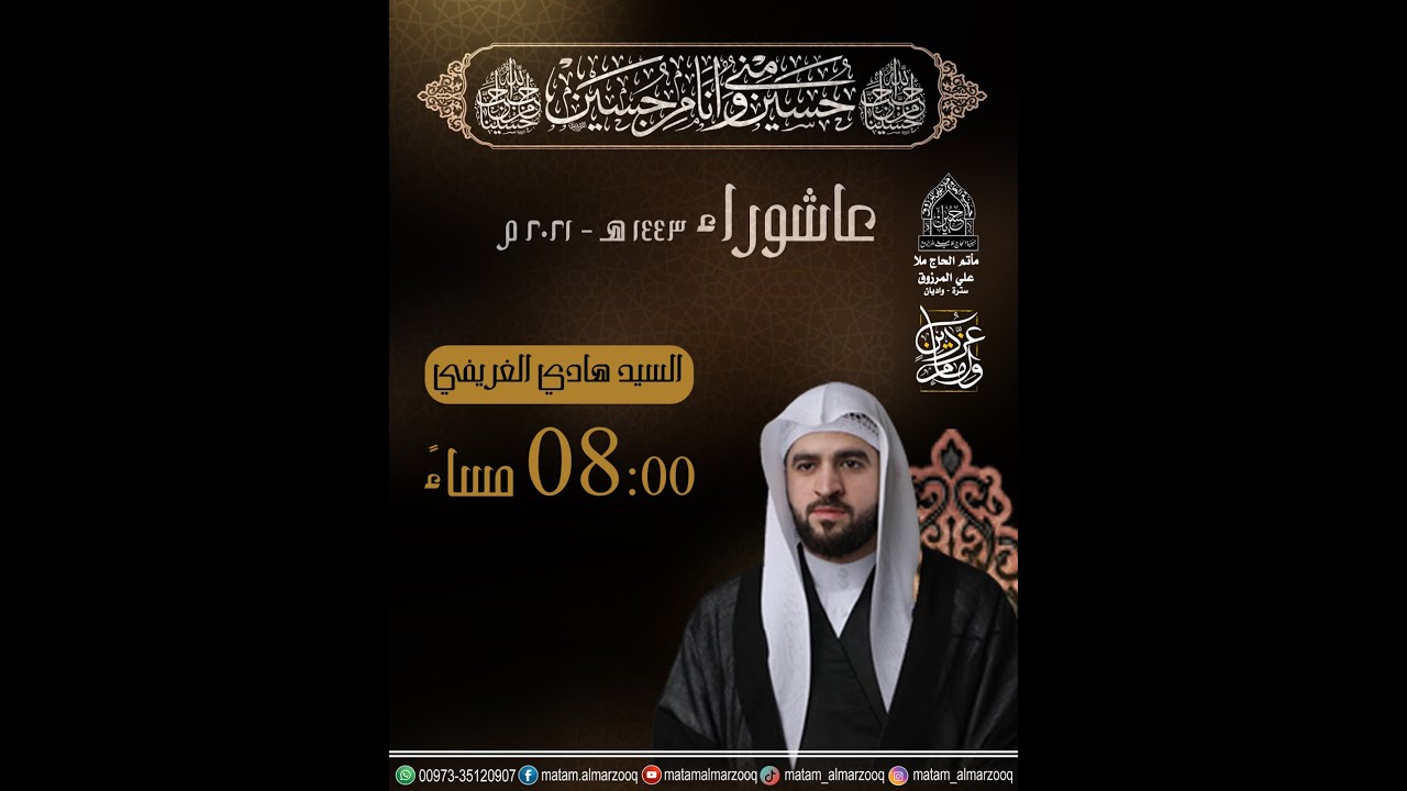 ليلة العاشر من محرم ١٤٤٣ هـ | سماحة الخطيب السيد هادي الغريفي
