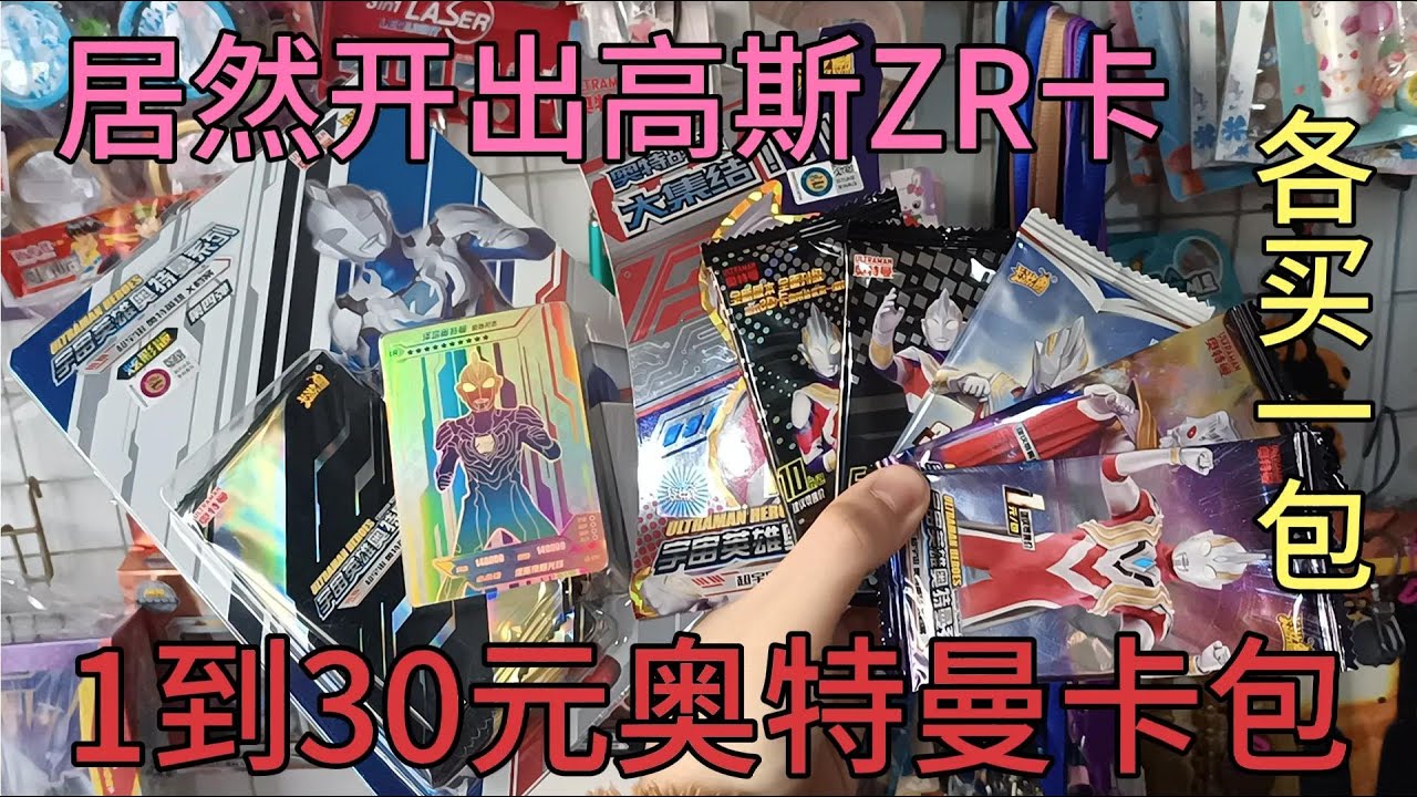答应粉丝要求，小伙去小卖铺买了1到30元的奥特曼卡包！开出ZR卡【蒙蔽优斯】