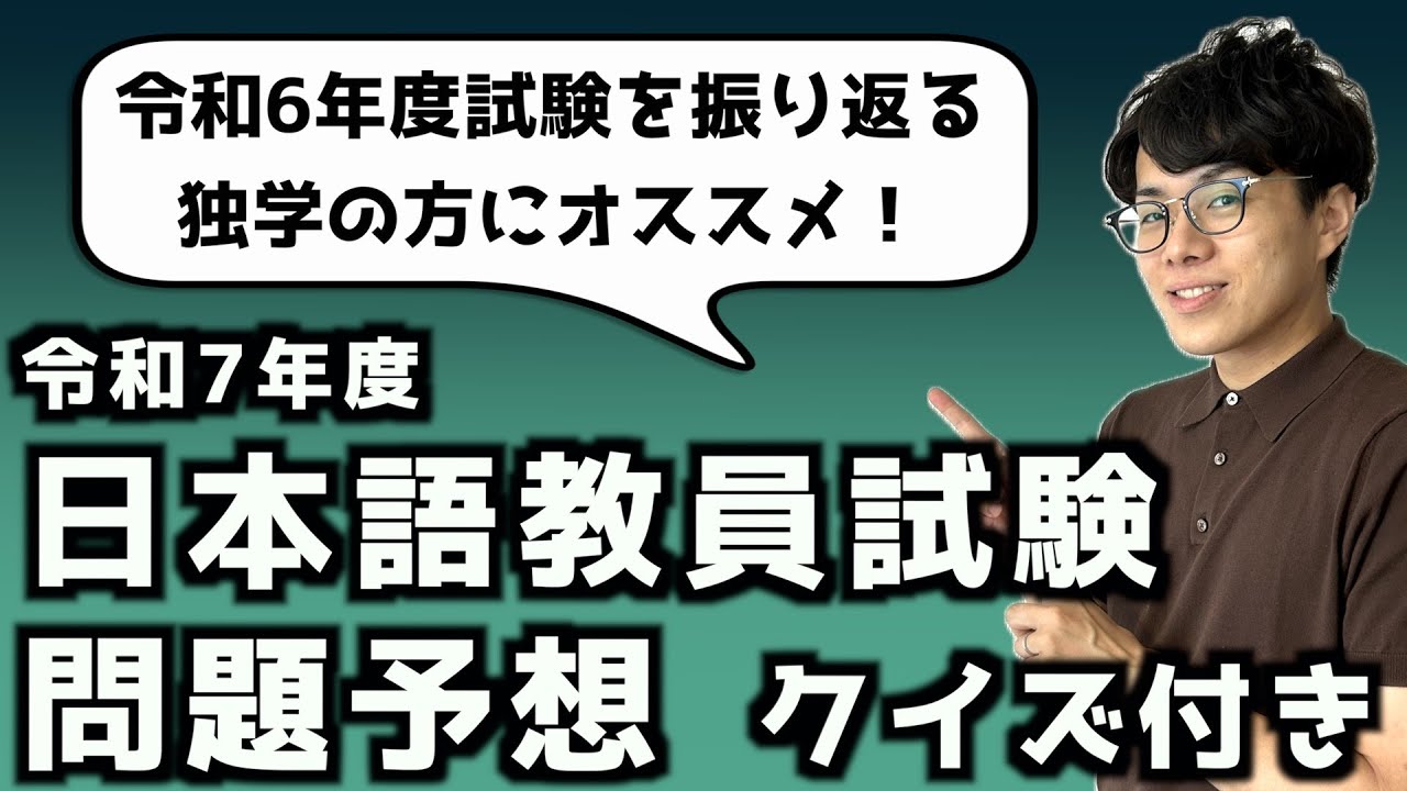 【日本語教員試験予想問題】令和6年度試験を振り返る！#日本語教員試験 #独学