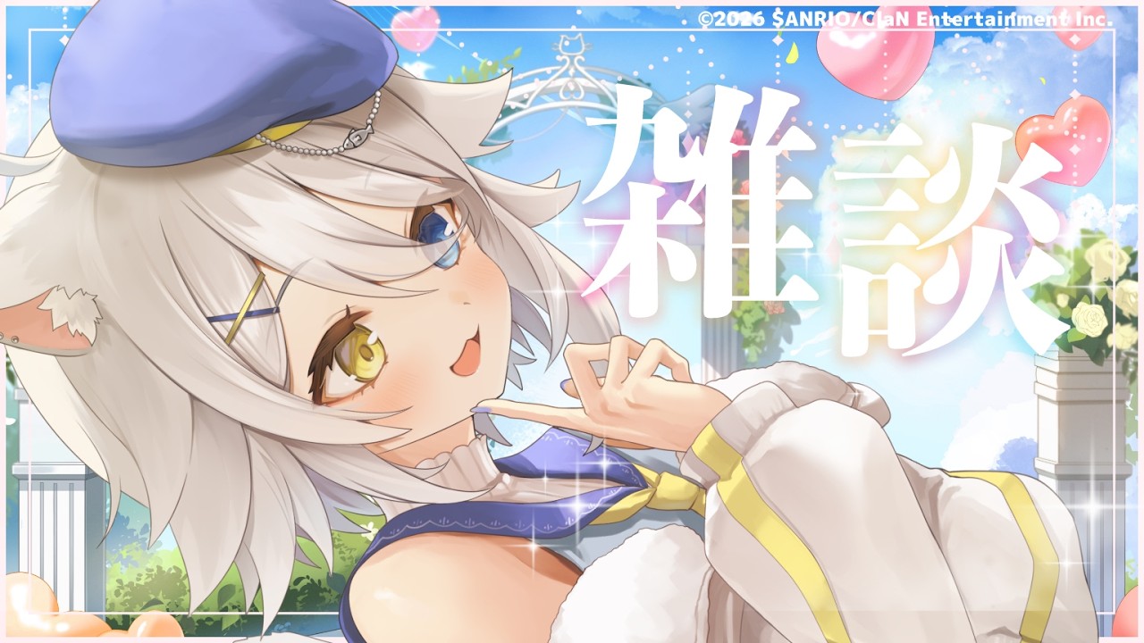 【#雑談 】もう３月らしい【若魔白ソーダ/にゃんたじあ！】