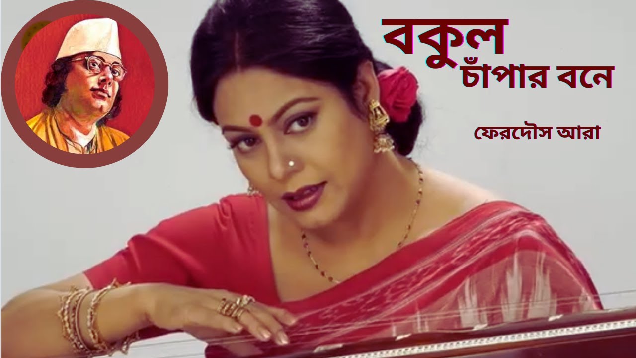 বকুল চাঁপার বনে কে মোর | Bokul Chapar Bone Ke Mor | Ferdous Ara Nazrul Geeti | নজরুল সংগীত