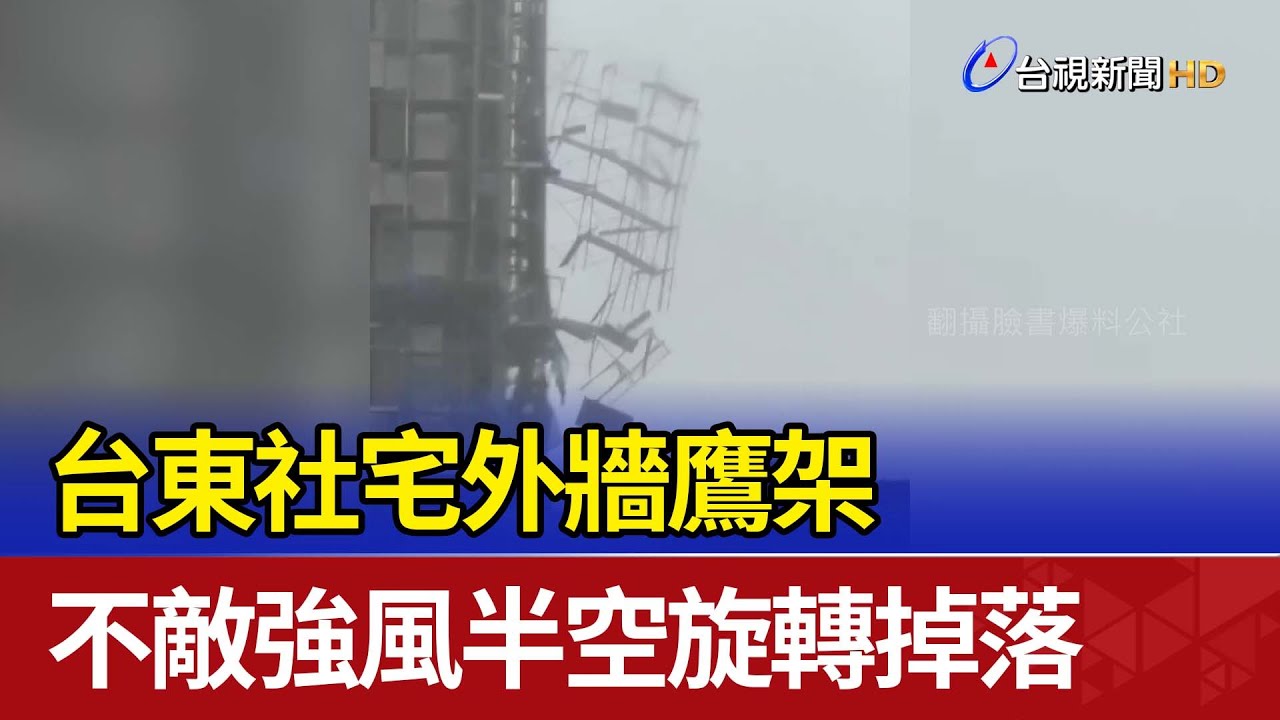 台東社宅外牆鷹架 不敵強風半空旋轉掉落