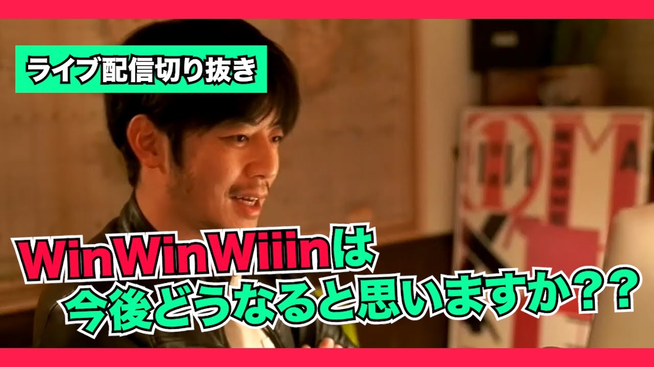 WinWinWiiinは今後どうなっていくと思いますか？【配信切抜き#12】