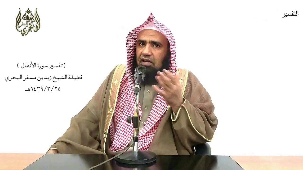 الشيخ زيد البحري  تفسير سورة الأنفال من الآية (55) إلى نهاية السورة الدرس (117)