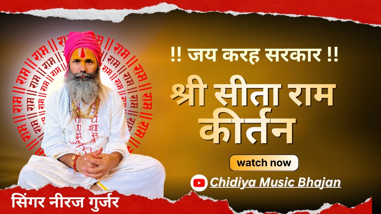 श्री सीताराम कीर्तन 2026 || सिंगर नीरज गुर्जर खैरवाया || Sitaram Dhun Kirtan/ #patiyawale #karahdham