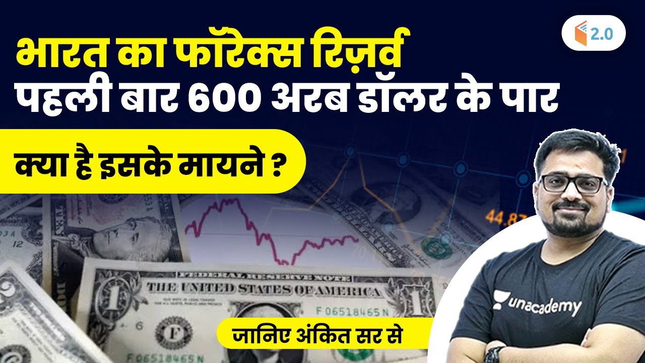 भारत का फॉरेक्स रिज़र्व पहली बार 600 अरब डॉलर के पार | क्या है इसके मायने? Analysis by Ankit Avasthi