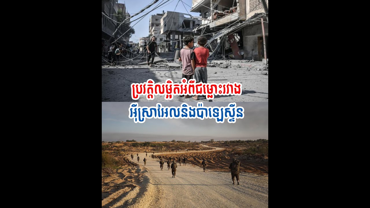 ប្រវត្តិលម្អិតអំពីជ+ម្លោះរវាងអុីស្រាអែលនិងប៉ាឡេស្ទីន | FULL EPISODE