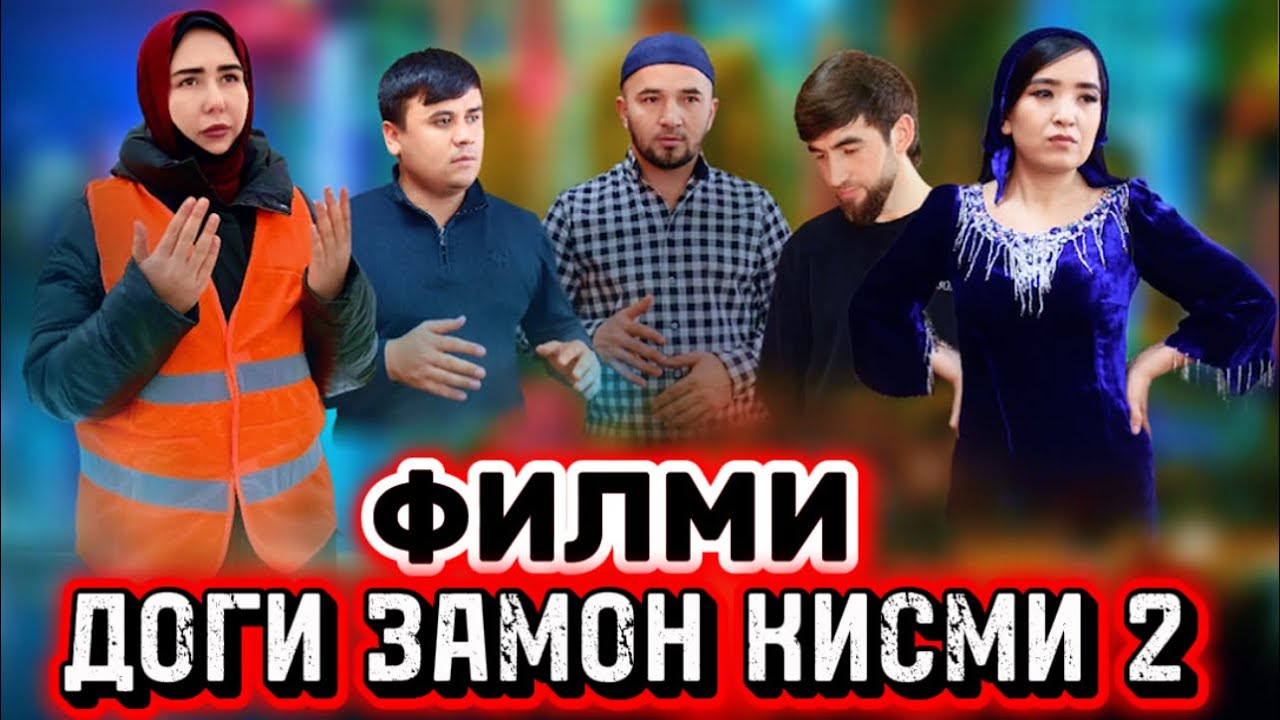 ТОЧИКИФИЛМ ДОҒИ ЗАМОНА ҚИСМИ 2 فیلم داغ زمانه قسمت ۲ FILMI DOGHI ZAMONA QISMI 2