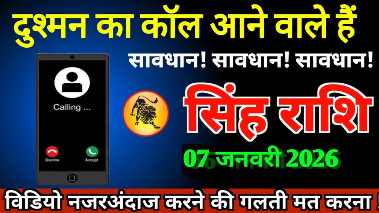 सिंह राशि 07 जनवरी 2026 दुश्मन का कॉल आने वाला है सावधान सावधान ।।Singh rashi leo