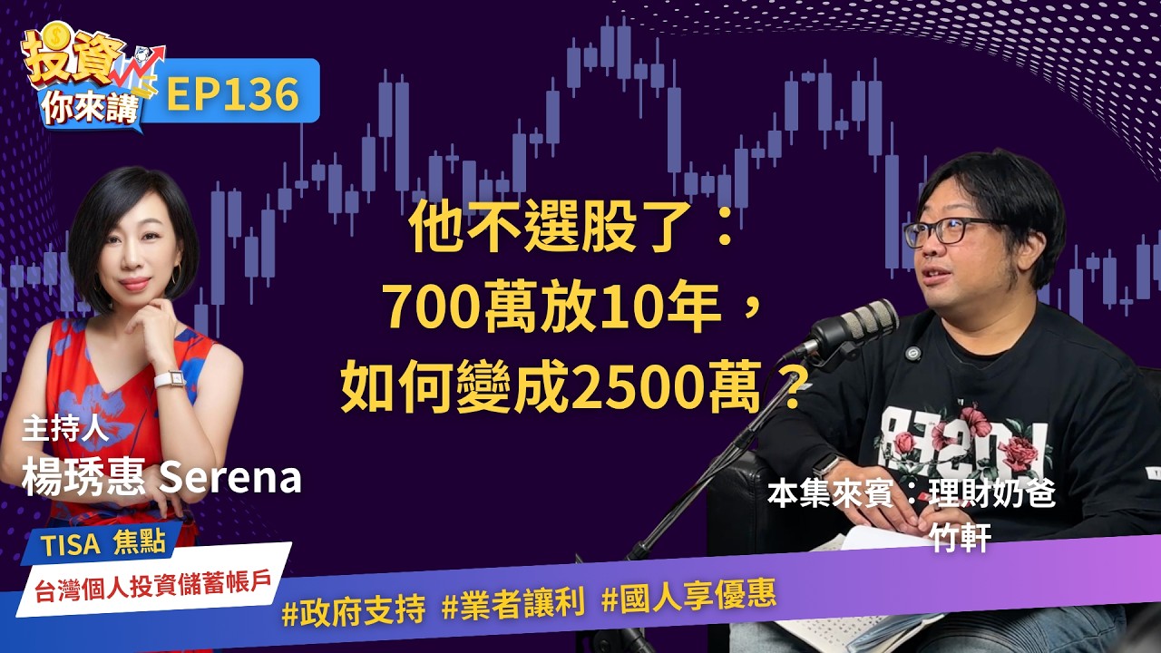 700萬放10年變2500萬，他最後為何不再主動選股｜投資你來講EP.136｜Feat. 奶爸理財 竹軒