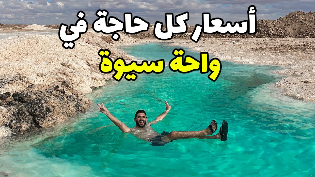 تعمل ايه و بكام في واحة سيوة؟ (أسعار السكن, المواصلات, و كل حاجة)