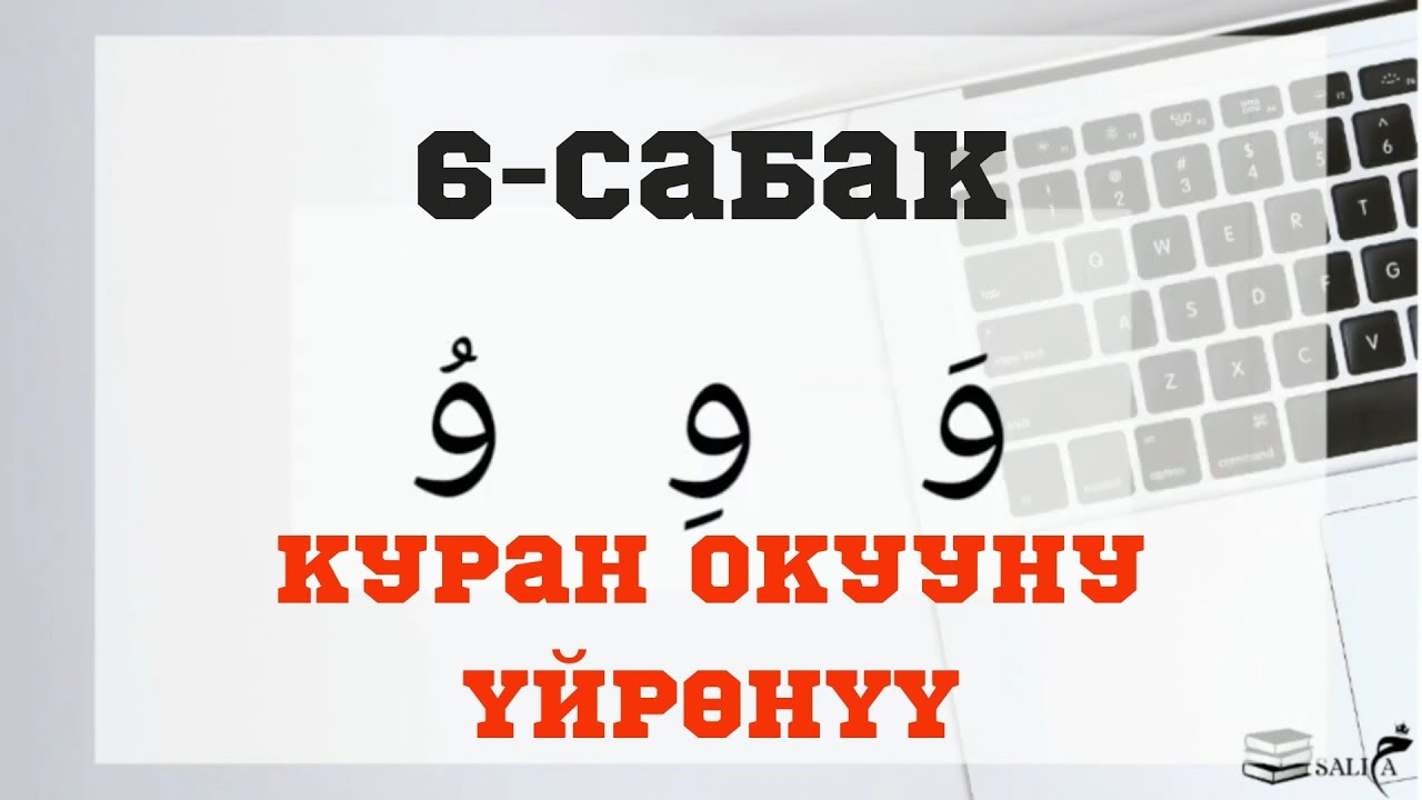 КУРАН ОКУУНУ ОҢОЙ ҮЙРӨНҮҮ | 6-сабак | уав (و) тамгасы (Айымдар үчүн)