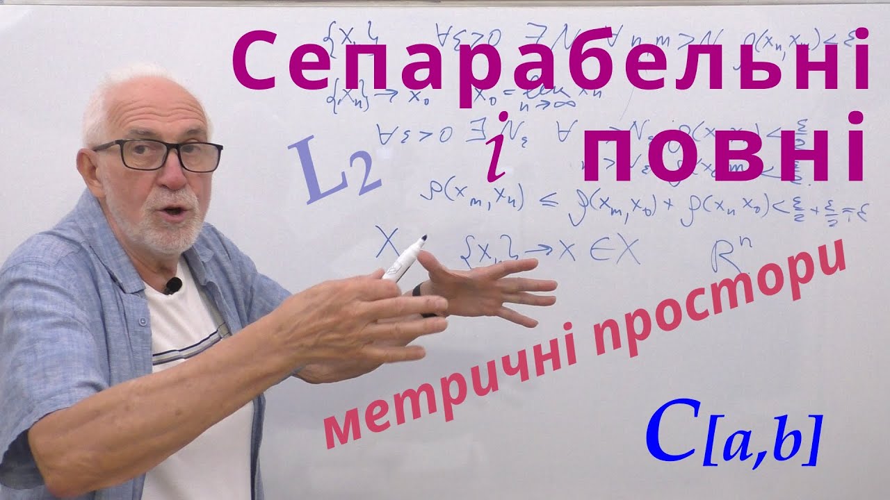 МП05. Сепарабельні і повні метричні простори.
