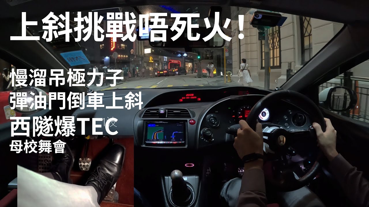 [FN2 4K POV/ASMR] 上斜挑戰唔死火！慢溜吊極力子，逐寸彈油門倒車上斜｜西隧爆TEC，母校舞會｜Honda Civic Type R Euro FN2