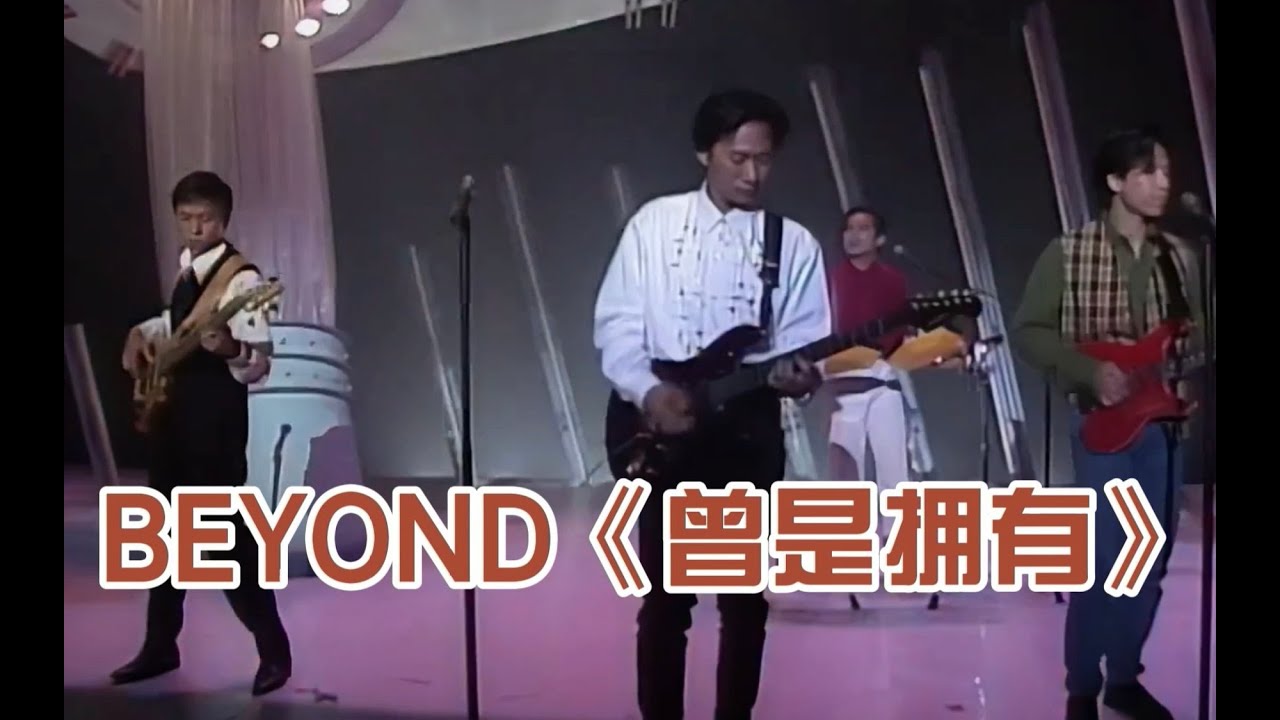 黄家驹Beyond《曾是拥有》，家驹最伤感的一首歌，每次听完都想哭，太动听了！！！