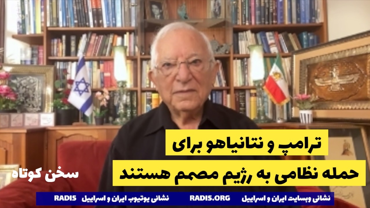ترامپ و نتانیاهو برای حمله نظامی به رژیم هماهنگ و مصمم هستند:سخن کوتاه آقای منشه امیر