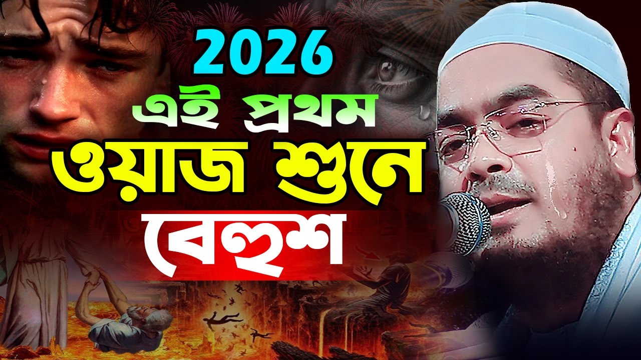 রমজানের আগেই কান্নার ইতিহাস । হাফিজুর রহমান সিদ্দিকী ২০২৬ । Hafizur Rahman 2026