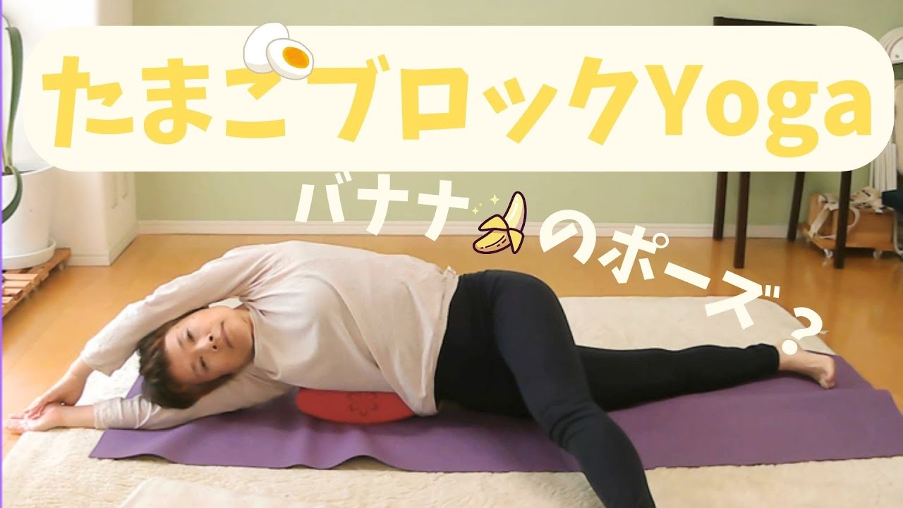 TAMAGO YOGA①バナナのポーズ？