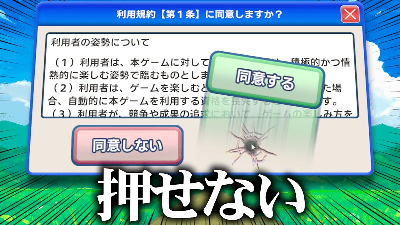 利用規約に同意するのが難しすぎるゲームがヤバイ。