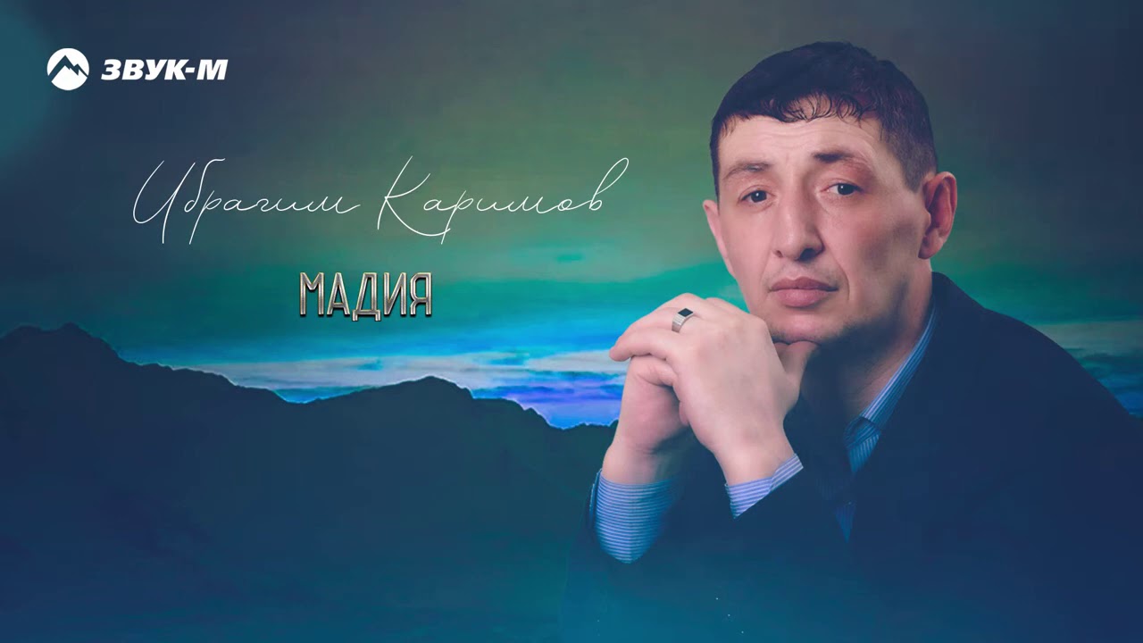 Ибрагим Каримов-Мадия