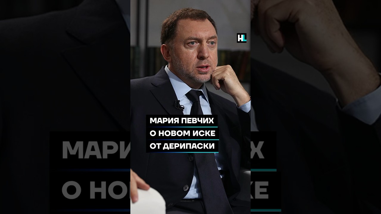 Мария Певчих о новом иске от Дерипаски #shorts