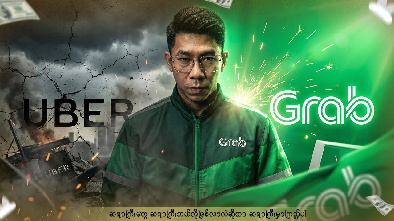 Uber ကို Grab ဘယ်လိုရိုက်ဖြုတ်သွားလဲ ?