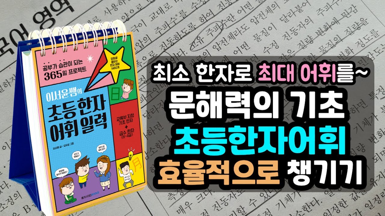 하나를 배우면 여러 개를 알게 되는 고효율 한자 어휘 공부! / 빠르고 정확한 지문해석을 위해 가장 먼저 챙겨야 할 것은 이것!