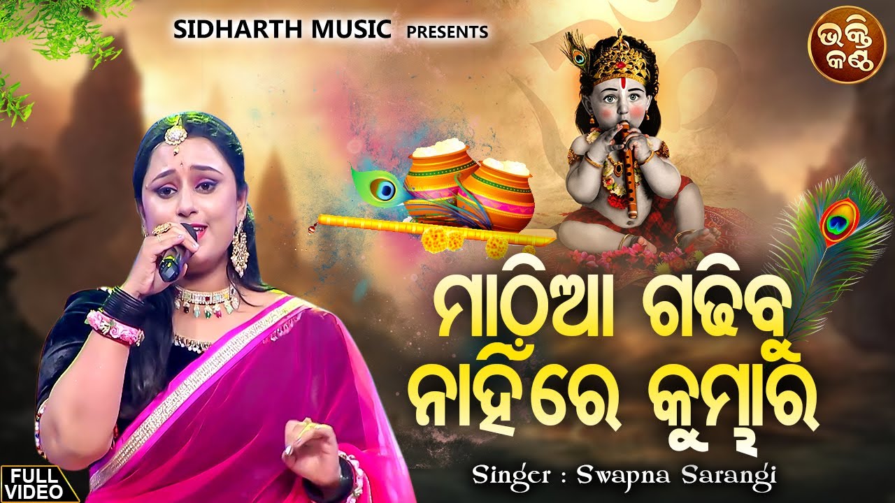 Mathiaa Gadhibu Nahin Re Kumbhar - Radha Krushna Bhajan | Swapna Sarangi | ମାଠିଆ ଗଢ଼ିବୁ | Bhakti