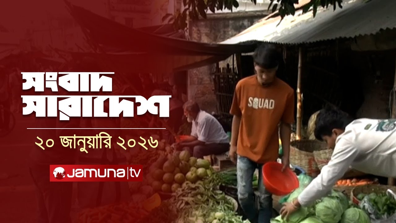 সংবাদ সারাদেশ | Songbad Saradesh | 5 PM | 20 January 2026 | Jamuna TV