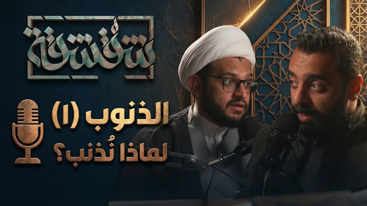 بودكاست شقشقة | الذنوب(١)| لماذا نُذنب؟