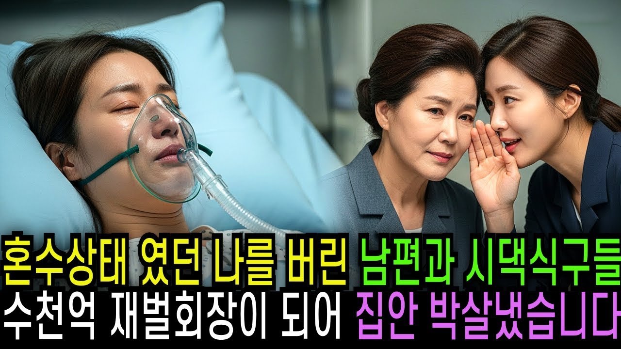 혼수상태였던 나를 버린 남편과 시댁식구들 수천억 재벌회장이 되어 집안 박살내줬습니다