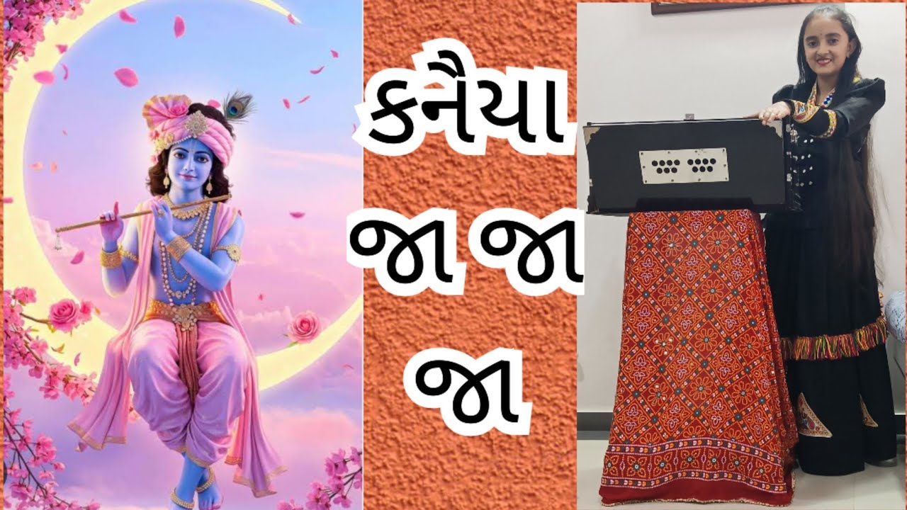 કનૈયા જા જા જા ll #gopibhanderi #krishnasong #bhajan #remixasong #musicstyle #music 