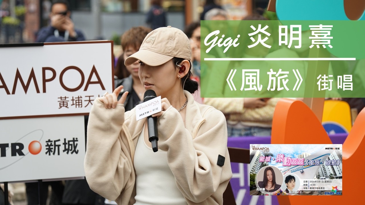 炎明熹 Gigi 黃埔 Busking《風旅》