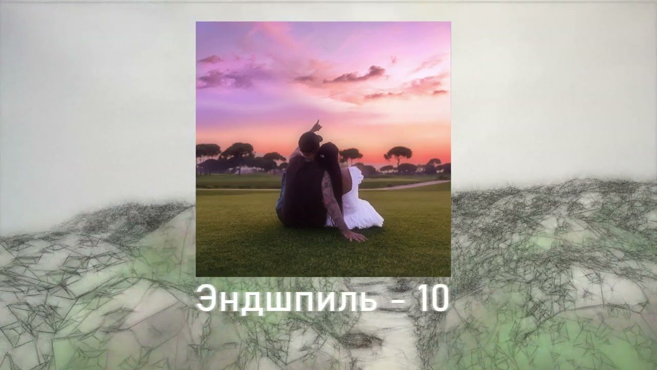 Эндшпиль - 10 (8D AUDIO) 🎧